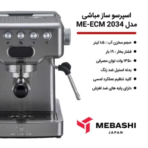 اسپرسو ساز مباشی مدل ME-ECM 2118