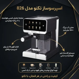 اسپرسوساز تکنو مدل 827
