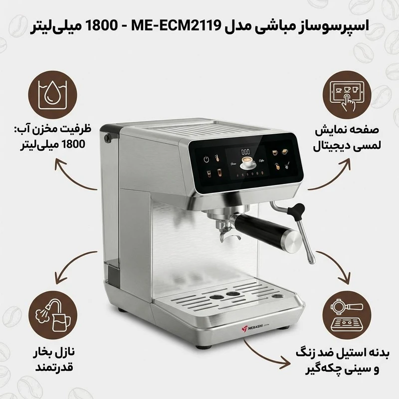 اسپرسوساز 1800 میلی‌لیتر مباشی مدل ME-ECM2119