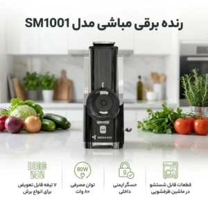 سالاد ساز برقی 80 واتی مباشی مدل ME-SM1001