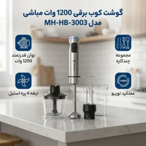 گوشت کوب برقی 1200 وات مباشی مدل ME-HB3003