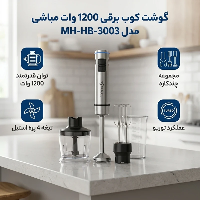 گوشت کوب برقی 1200 وات مباشی مدل ME-HB3003